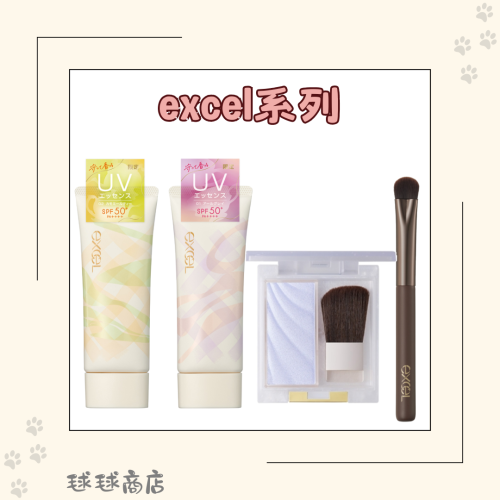 Excel 明星彩妝系列｜限定香氛防曬精華｜限定雪色打亮 ｜遮瑕刷｜日系透明感