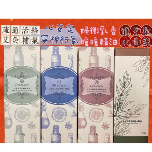 Dermacia德兒瑪夏按摩精油 疏通活絡艾灸精油 婦衡乳香暖暖精油 龍艾拋水曲線精油 心安定寧神行氣精油 艾灸補氣精油