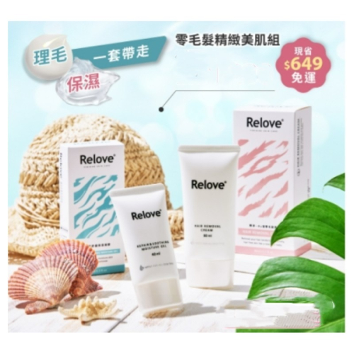 【原廠授權經銷】Relove 零毛髮保濕美肌組