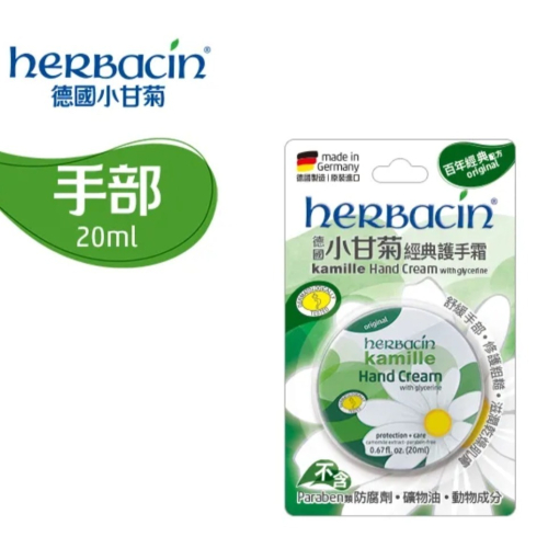 herbacin 德國小甘菊 經典護手霜20ml
