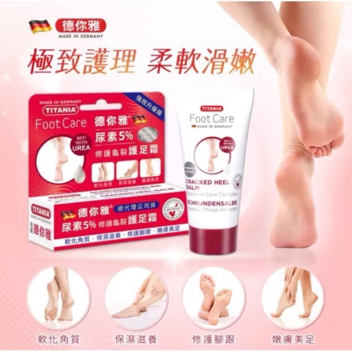 ［歐洲熱銷］?TITANIA? 德你雅尿素 5%修護龜裂護足霜