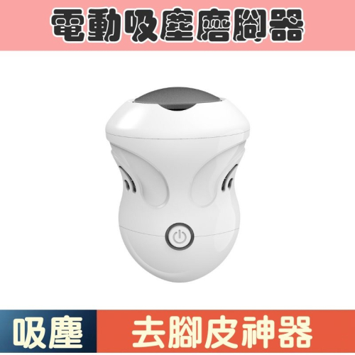 【?美足神器】電動磨腳器✨吸塵式去腳皮神器｜USB充電｜二段磨頭｜足部護理機｜去腳皮死皮機