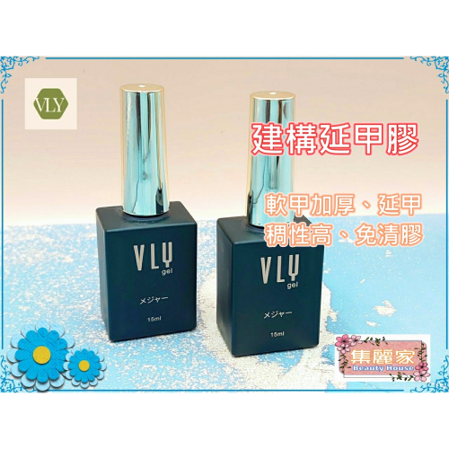 【集麗家】VLY [建構延甲膠] 軟甲適用 延甲貼鑽 亮粉 免清膠 凝膠指甲 光撩指甲 美甲膠 甲油膠 功能膠 專業首選