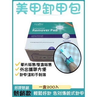美甲卸甲包 卸甲包 凝膠卸甲包 卸甲液 美甲師推薦款 現貨 拋棄型卸甲包 卸甲 卸甲棉片 DIY卸甲包 光療卸甲包