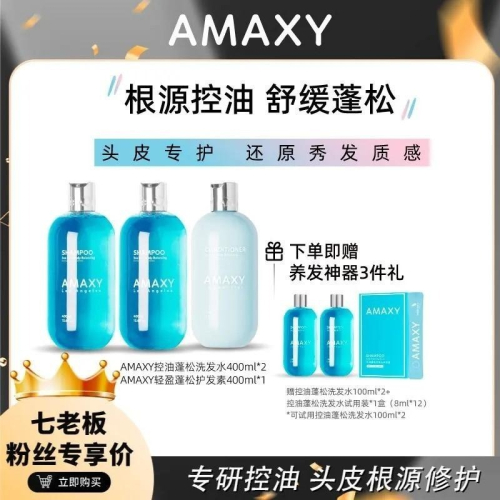?全館免運?AMAXY控油蓬鬆洗髮精400mlx2+控油蓬鬆護髮素400mlx1 七老闆 七老板 三只羊 瘋狂小楊哥