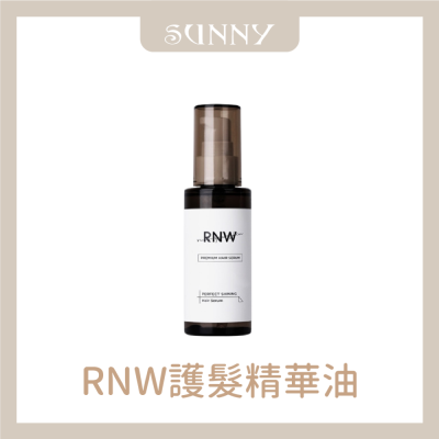 現貨快速出 RNW 護髮精油