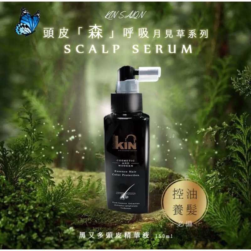 ?限量新品~現貨?KIN 月見草滑9天 黑又多頭皮精華液150ml