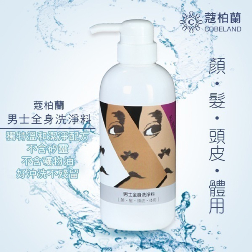 【蔻柏蘭男士全身洗淨料】500ml 男士專用 洗臉・洗髮・沐浴 一瓶搞定