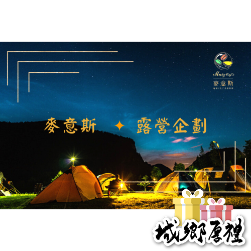 完美露營企畫套組(8-10人份)【麥意斯咖啡/異國風味醬料包】