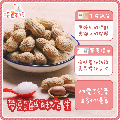 【嘻饈仔現貨】台灣帶殼鹹酥花生 鹹花生 鹹香花生 鹽香花生 帶殼鹽炒花生 熟花生 落花生 土豆 堅果 零食