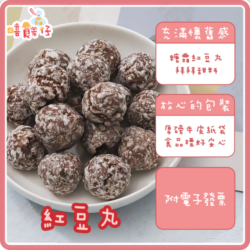 【嘻饈仔現貨】紅豆丸 小蜜球 無色素 烏雞丸 黑雞丸 紅豆球 紅豆 紅豆餡 紅豆丸子 茶點 傳統零食