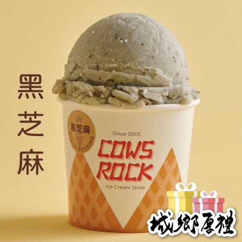【搖滾牛冰淇淋】黑芝麻鮮乳冰淇淋