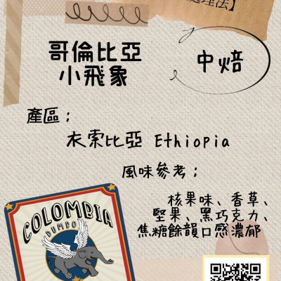 COSMOCAFE自家烘焙 哥倫比亞 小飛象