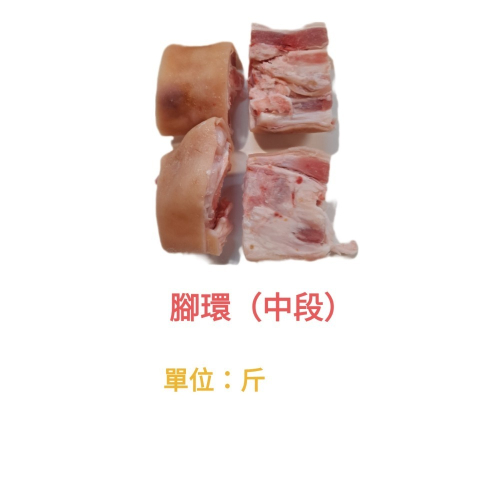 臺灣豬-豬腳中段切開 600公克
