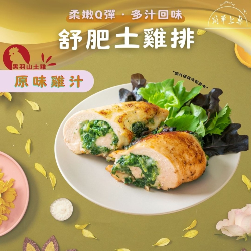 原味雞汁舒肥土雞排-1包/210克 (適合調理用，亦可直接食用)-舒肥雞胸