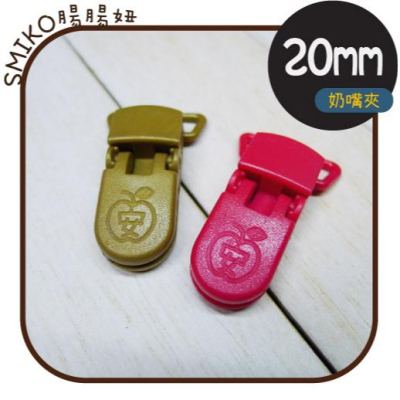 Smiko腸腸妞【5K3205】20mm圖案款可旋轉奶嘴夾 奶嘴鍊/平安符/固定夾/防掉夾/塑膠夾/香火袋/護身符
