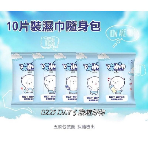 週到貨? 迷你隨身包濕巾10抽一包入