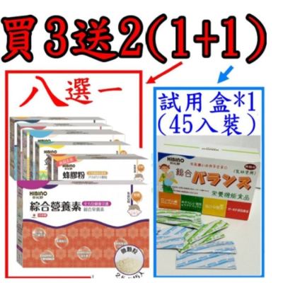 HIBINO 日比野 綜合營養素 【買3送2，贈2中其1為試用盒】 §小豆芽§ (可混搭)