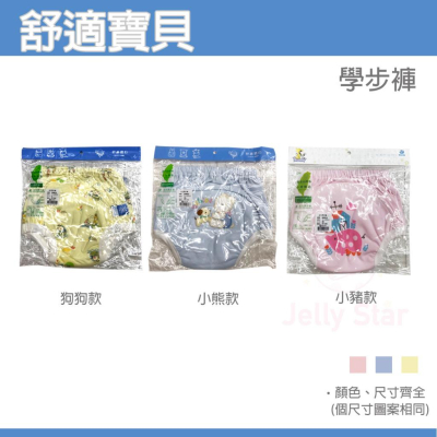 【舒適寶貝】幼兒學步褲 三層構造防漏力強 柔軟棉布 -台灣布台灣製造(尺寸、款式齊全)