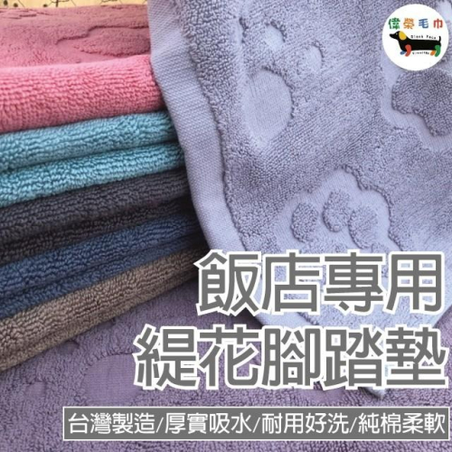 偉榮毛巾｜【腳印提花腳踏墊】純棉腳踏墊 地墊 門口地墊 門外防髒 居家裝飾 萬用地墊 廚房 玄關 地墊
