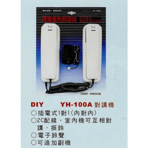 明治內對內對講機YH-100A 台中