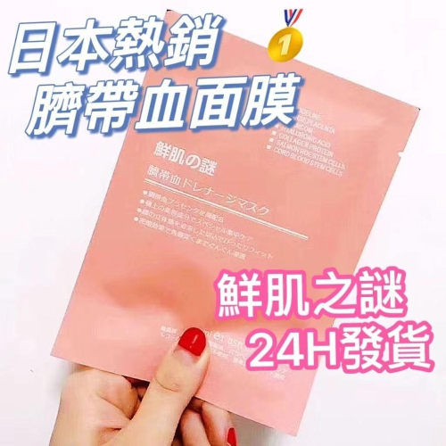 ❤️台灣現貨❤️?Rwine beaurty日本鮮肌之謎 臍帶血面膜 鮮肌之謎面膜日本TRIWELL三井玻尿酸面膜