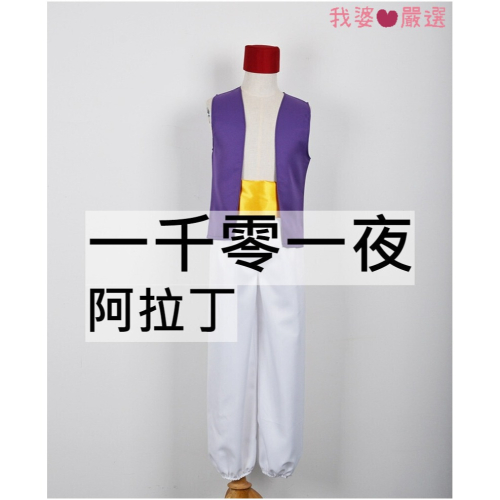 ♡我婆嚴選♡ 阿拉丁神燈 阿拉丁 神燈 一千零一夜 王子 電影 親子裝 親子 cosplay
