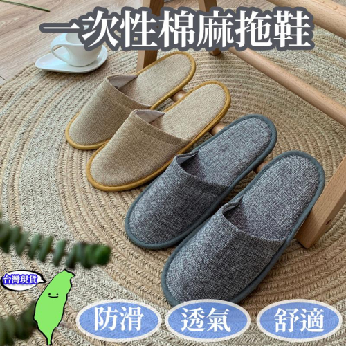 【現貨 免運?亞麻款拖鞋】拖鞋 加厚拖鞋 飯店拖鞋 拋棄式拖鞋 一次性 旅遊 待客拖鞋 客人拖鞋 賓館旅遊拖鞋