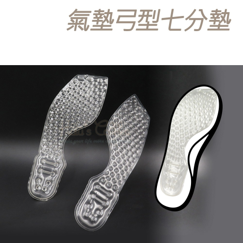 糊塗鞋匠 優質鞋材 C222 氣墊弓型七分墊 1雙 七分氣墊 七分鞋墊 氣墊減壓 減壓氣墊
