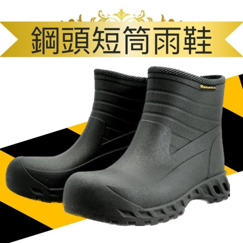 ??台灣製造 H-889 悍馬 短筒雨鞋 雨鞋 登山雨鞋 39號-45號