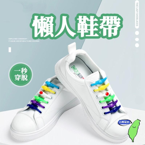 ?台灣現貨?鞋帶扣 懶人鞋帶 鞋帶 白色 免綁鞋帶 鞋帶免綁 免綁鞋帶扣 彈力鞋帶 免繫