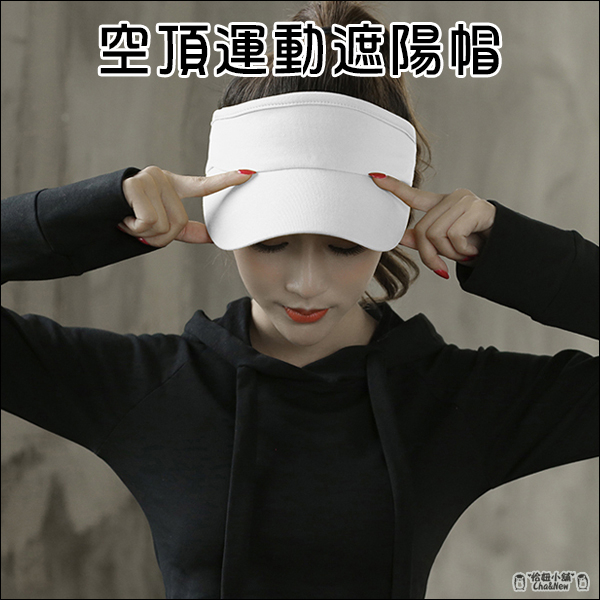 空頂運動遮陽帽 空頂遮陽帽 空頂帽 透氣 防曬 中空帽 空心帽 不影響髮型 無頂帽 抗紫外線 抗UV