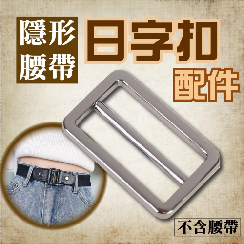 日字扣賣場 日字扣 隱形腰帶 皮帶 彈力腰帶 鬆緊腰帶 隱形褲帶 懶人腰帶 裝飾腰帶 懶人皮帶 隱形皮帶