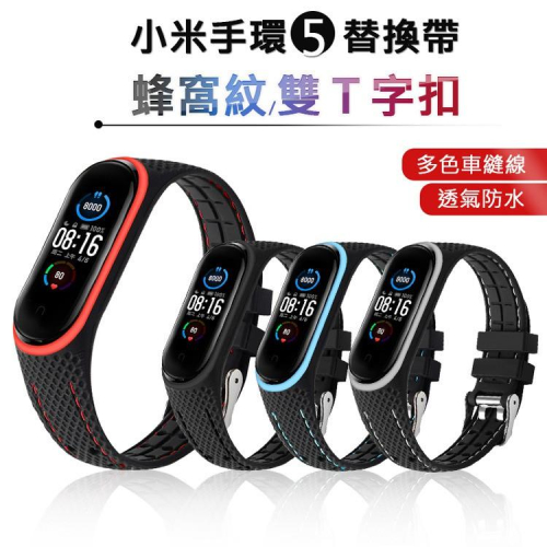 限時快閃價 小米手環5代 小米錶帶 運動錶帶 蜂窩紋縫線透氣腕帶 T字扣雙色錶帶 (副廠) 蜂窩紋+縫線 觸感細膩