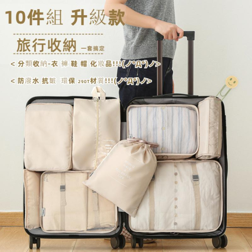 旅行收納袋十件組?防水?旅行衣物收納袋 行李收納袋 旅行收納鞋袋 旅行分裝袋 旅行收納包 旅行衣物收納 旅行收納組