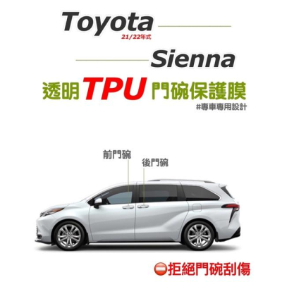 Toyota Sienna 門碗膜 21-23款 大改款 專用透明門碗TPU保護膜 門碗保護貼 防止門碗刮傷⛔️拒絕刮傷