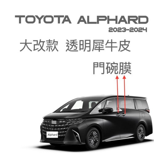 TOYOTA 大改款 Alphard 23-24年式 透明犀牛皮門碗膜 ⭕️防止異物、指甲刮傷門碗⭕️附噴水瓶、貼膜刮刀