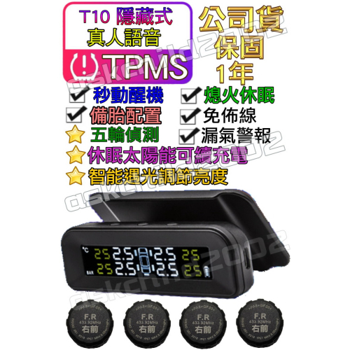 (領券最高折150 公司貨附發票)胎外保固1年 T10隱藏式 太陽能胎壓偵測器 真人語音 胎外 TPMS 胎壓偵測器