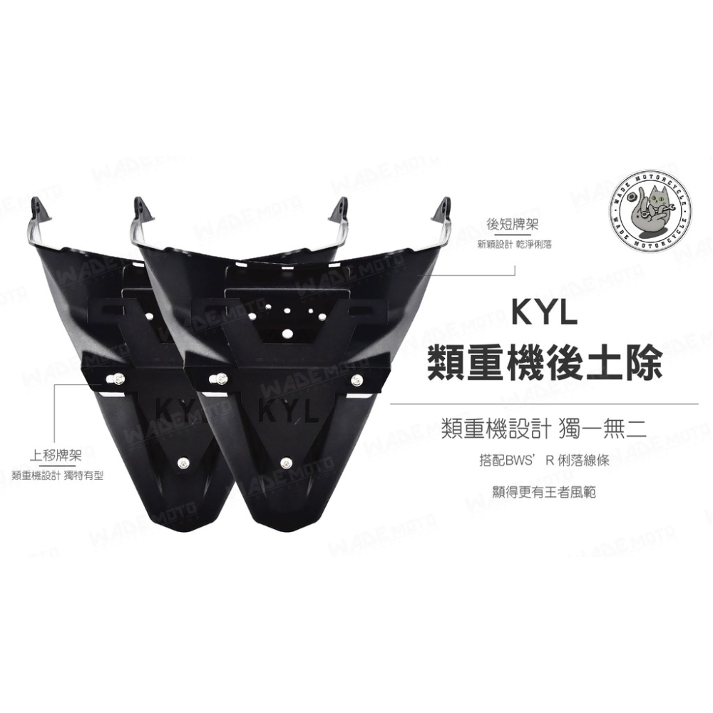 韋德機車精品 KYL 後短牌版+上移牌架 類重機短牌 適用 BWSR