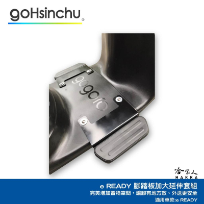 SUZUKI eReady 腳踏板加大 延伸踏板 加大貨架 置物架 外送 送貨 腳踏墊加長 台鈴 延伸腳踏 哈家人