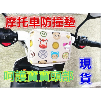 ?台灣現貨免運? 摩托車防撞墊 機車防撞墊 兒童機車防撞墊 防撞墊 防撞枕