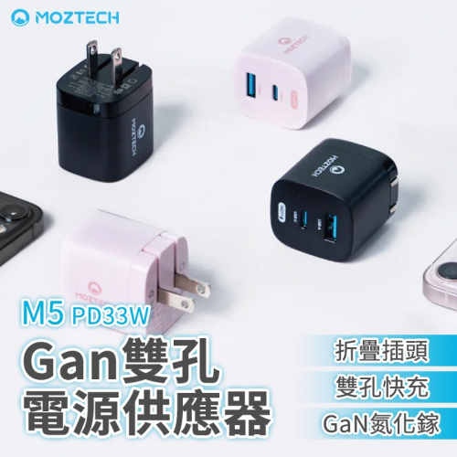 萬魔 MOZTECH M5 PD33W GaN雙孔電源供應器 萬魔充電器 萬魔充電頭 快充頭 氮化鎵 豆腐頭 雙孔充電器