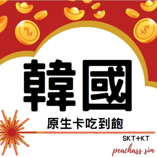 【韓國KT原生卡吃到飽 】上網卡