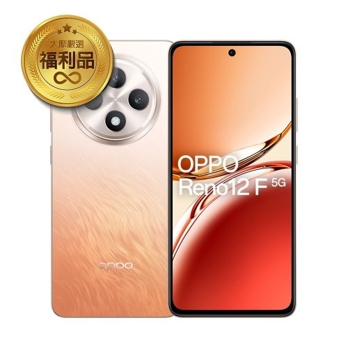 【官方認證福利機】OPPO Reno 12 F (8G/256G) 6.67吋 贈行動電源 福利機 展示機 福利品