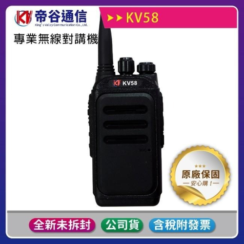 《公司貨含稅》【多種組合優惠】帝谷通信 KV58 專業無線對講機 重機騎士 車隊最愛
