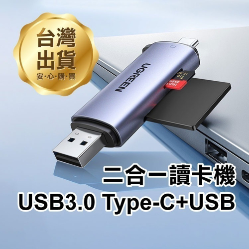 綠聯《USB3.0 Type-C+USB 二合一讀卡機》高品質鋁殼款！雙卡雙讀 SD TF 轉接器【飛兒】