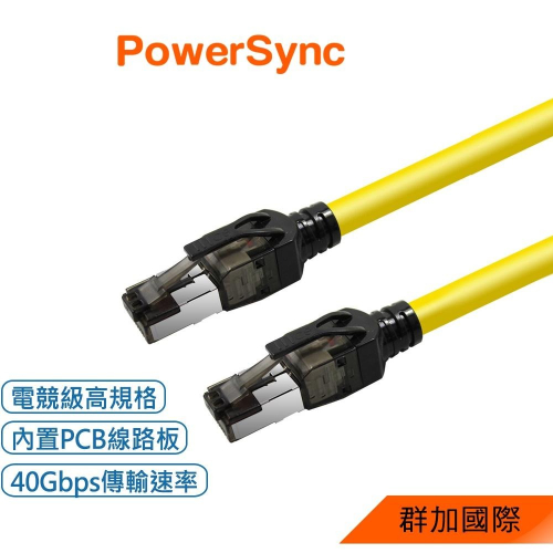 群加 PowerSync CAT.8 40Gbps超高速網路線/電競級網路線/1M~5M