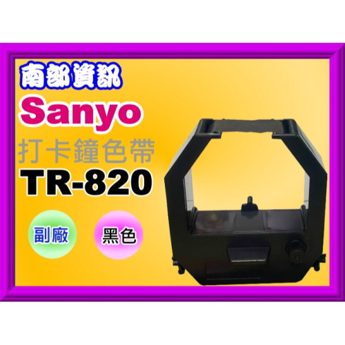 南部資訊【附發票】SANYO三洋 TR-820 全新副廠打卡鐘色帶(黑色)