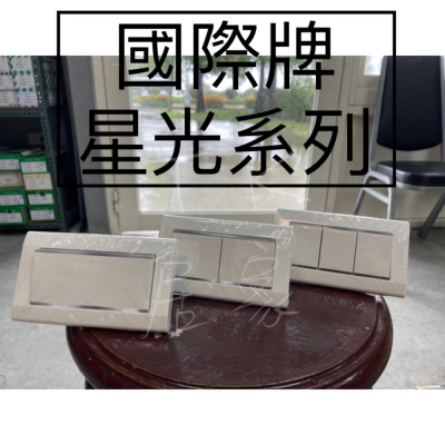 含稅 國際 星光 110V開關 WTDFP5152 WTDFP5252 WTDFP5352