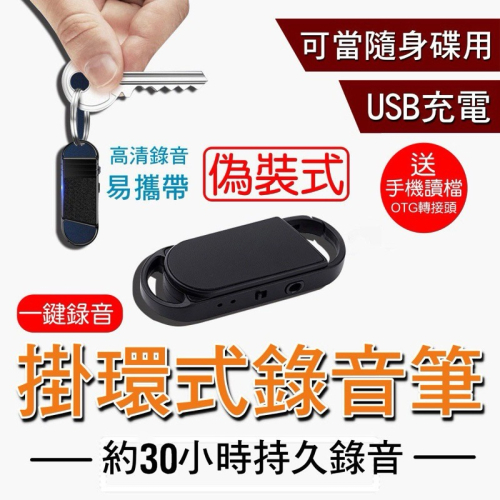 反霸凌 鑰匙扣 掛扣 隨身 偽裝 錄音筆 長時錄音 高清收錄音 可MP3播放 附有線耳機 隨身碟 一鍵錄音